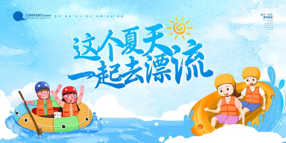 高端创意夏季漂流展板背景板LED屏幕KV视觉