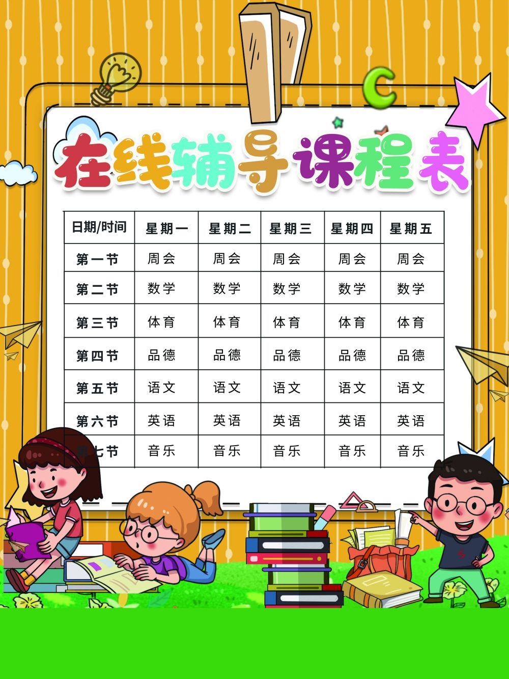中小学生课程表作息时间表课程安排海报模板设计素材