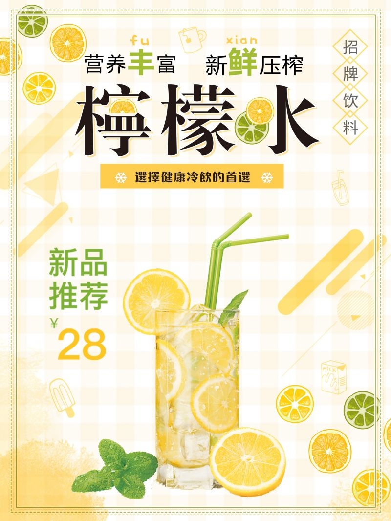 柠檬柠檬汁饮品促销宣传单广告设计素材