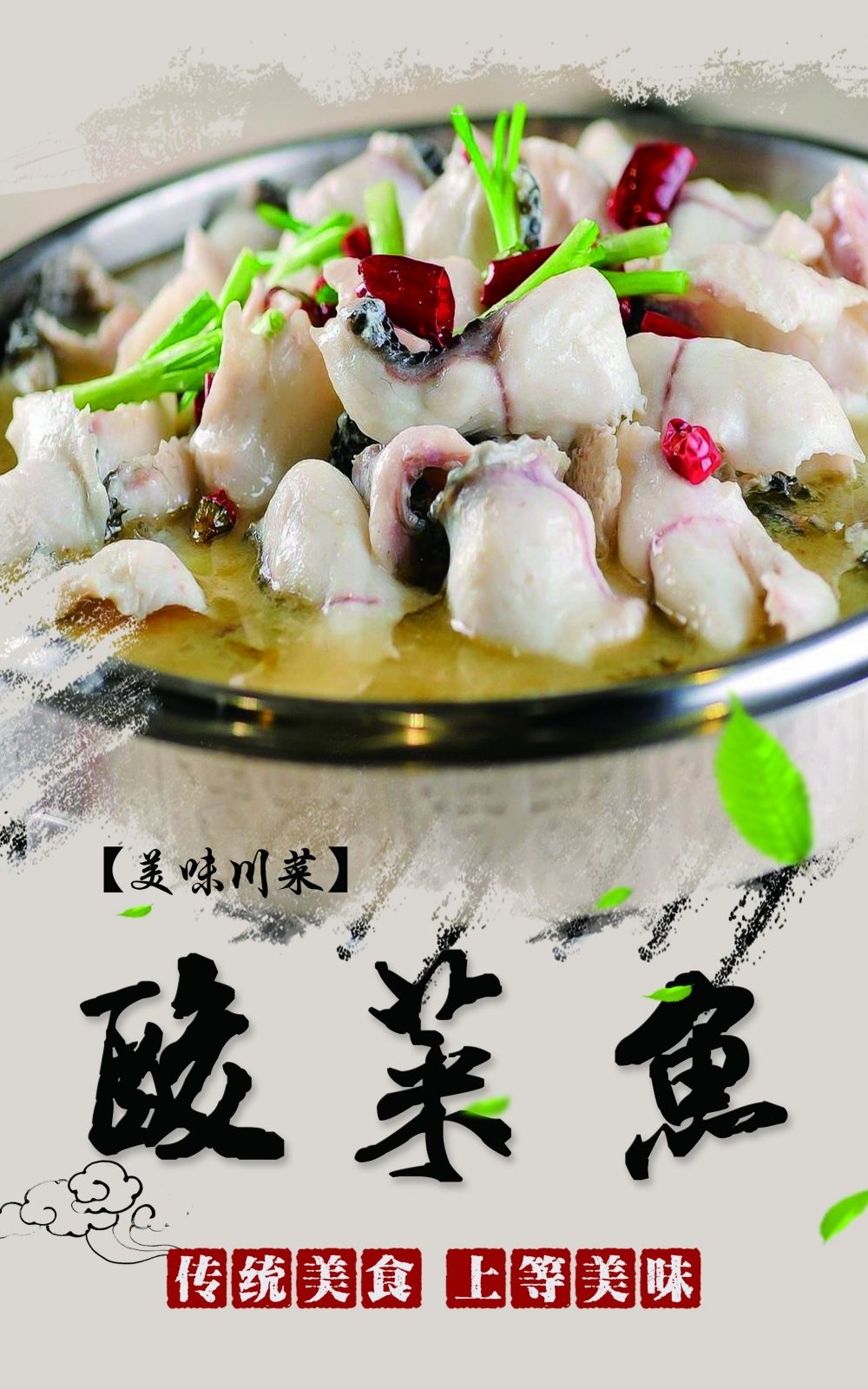 酸菜鱼海报壁画宣传单素材3