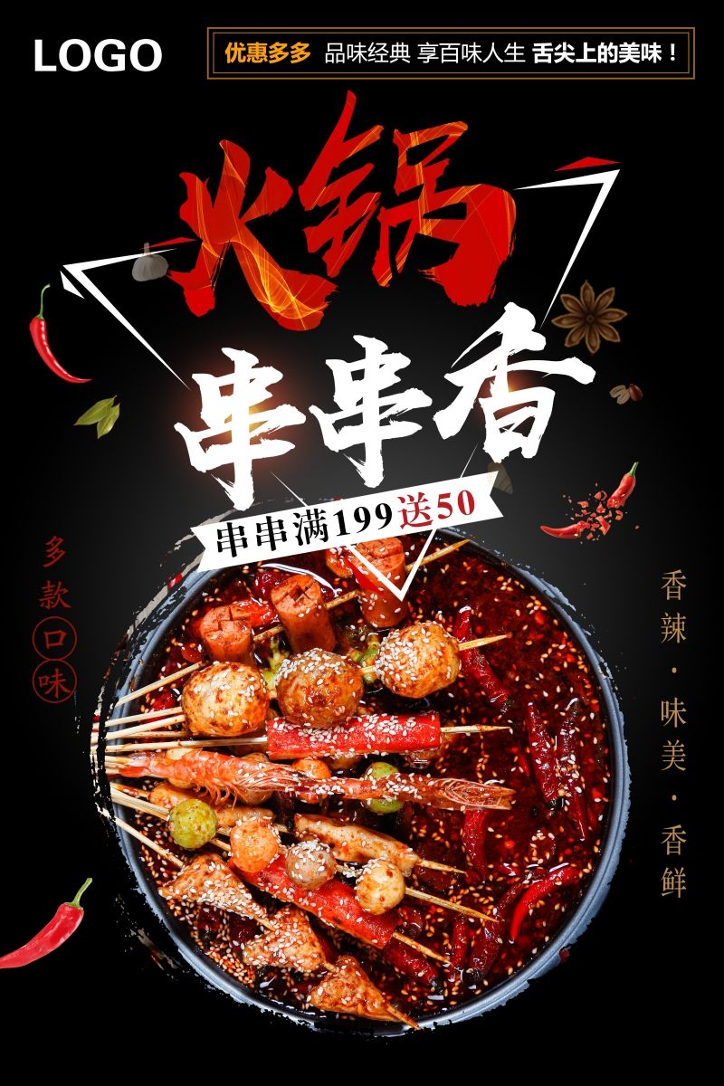 串串香饭店快餐促销宣传单海报背景模板18