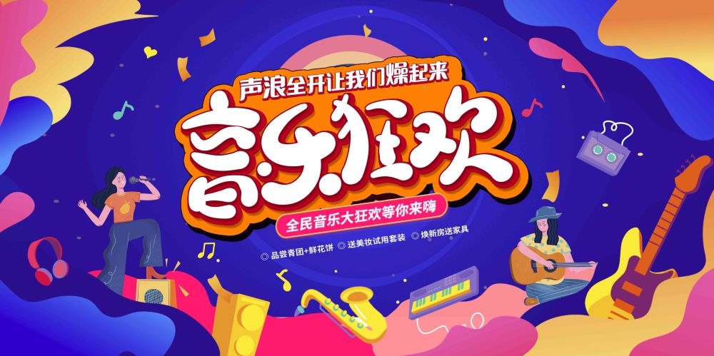 校园音乐节狂欢节海报展板18
