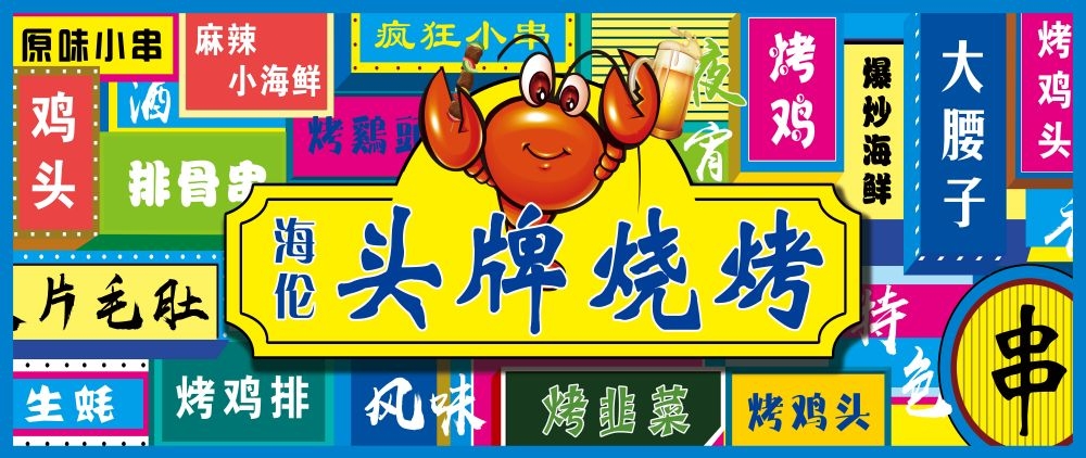 国潮风网红饭店烧烤海鲜大排档门头招牌