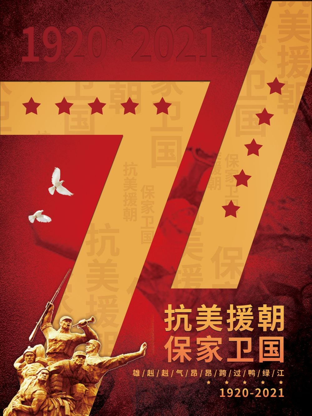 简约红色大气抗美援朝71周年纪念日宣传海报
