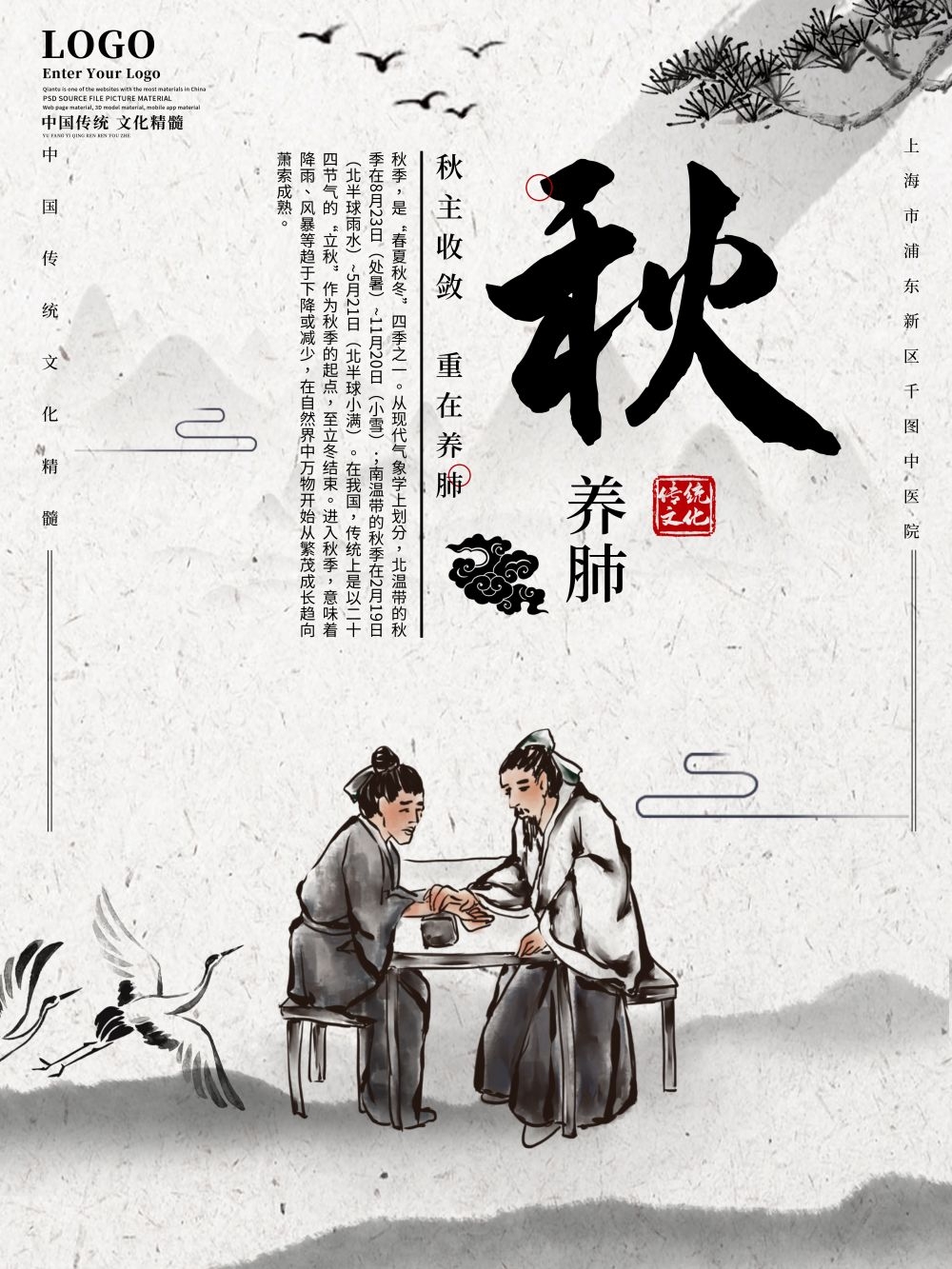 中国风中医四季春夏秋冬养生文化宣传海报PSD挂画