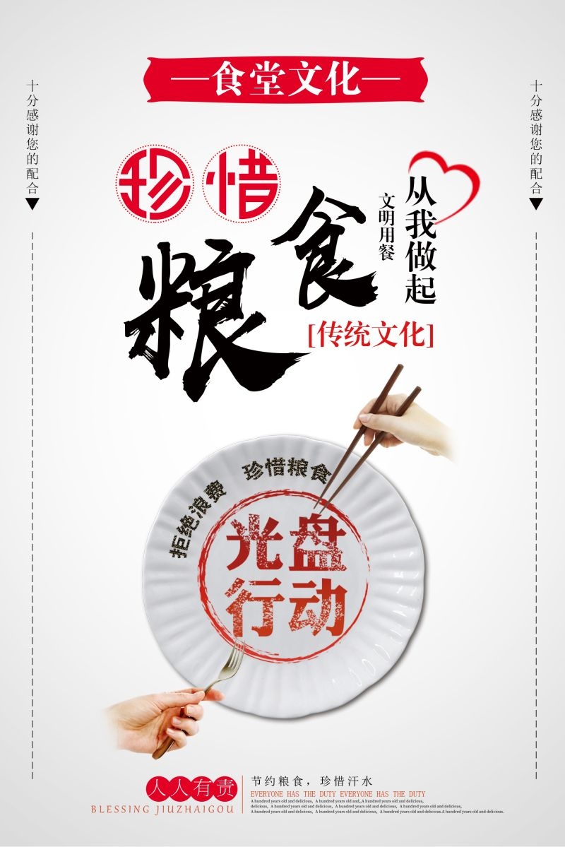 食堂餐馆饭店节约粮食光盘行动文化标语宣传海报展板模板 (127)