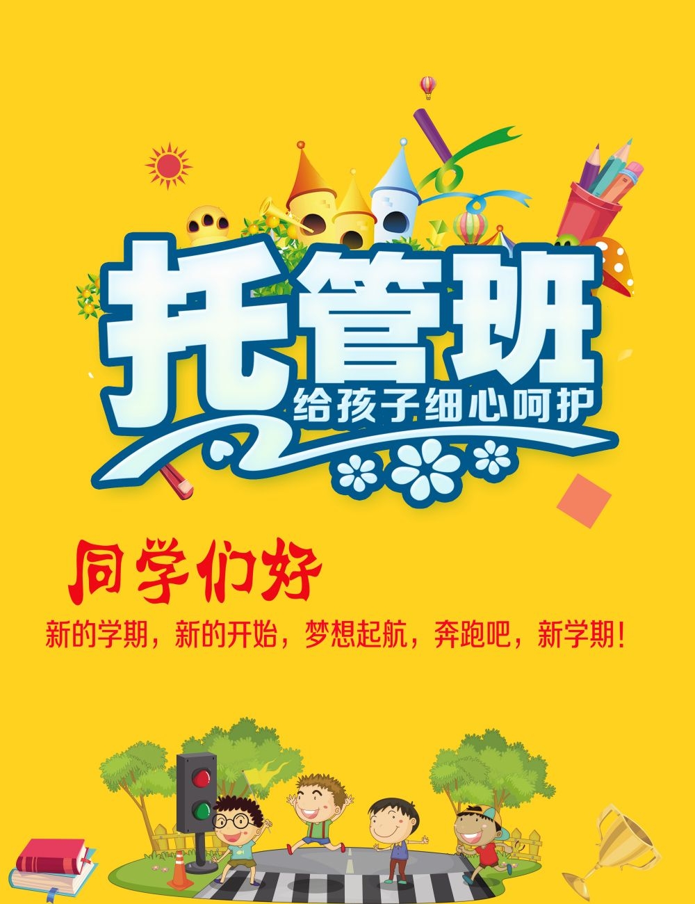 幼儿园早教托管班招生促销宣传教育培训海报宣传单广告设计素材