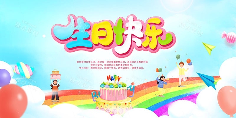 横版生日快乐背景展板