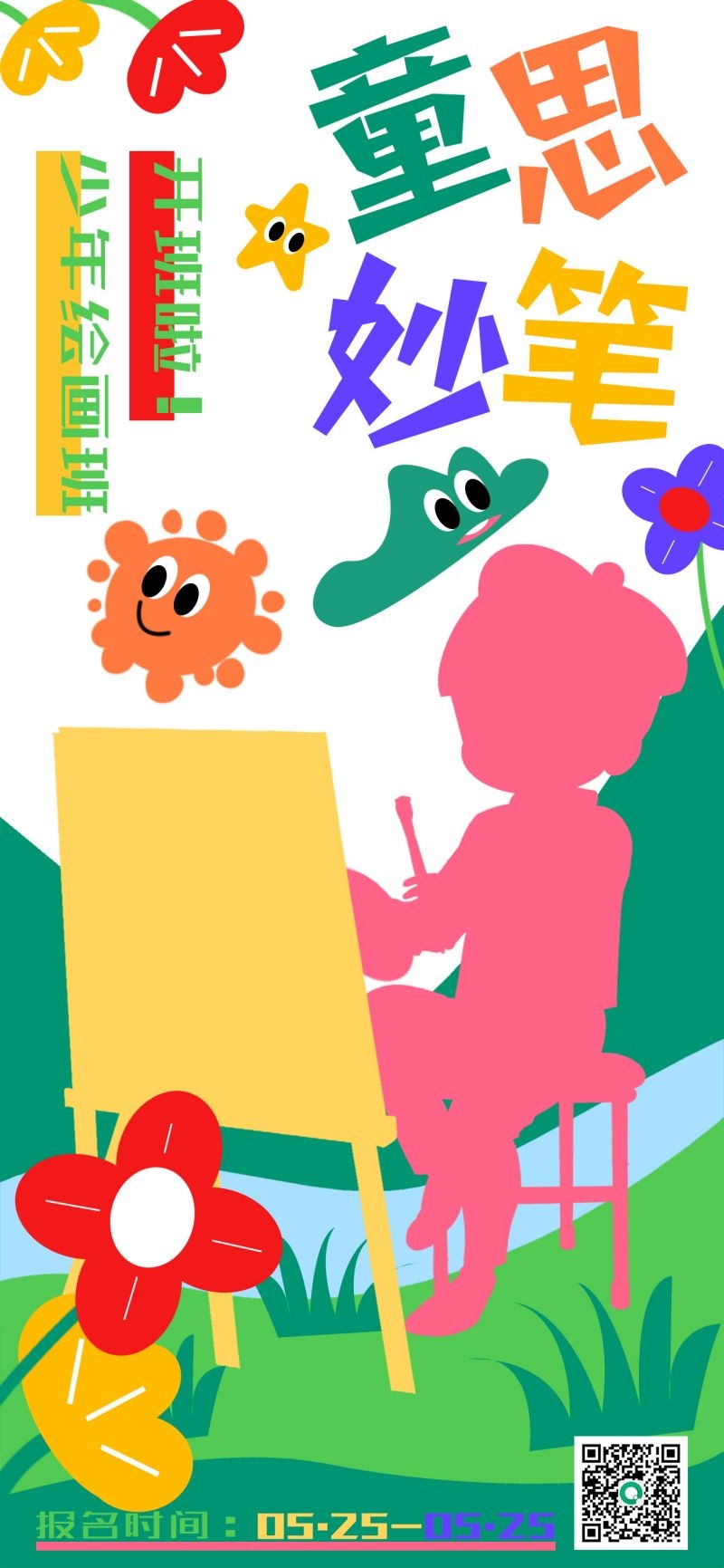 奇想涂鸦风绘画班招生宣传海报素材