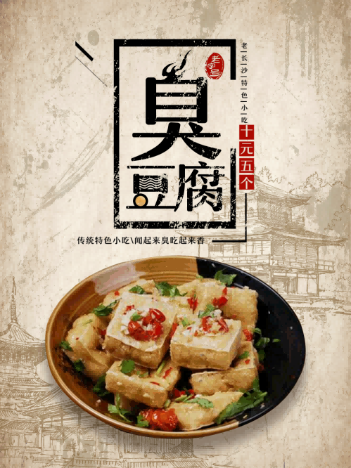 长沙臭豆腐灯箱海报壁画背景墙PSD设计素材模板30