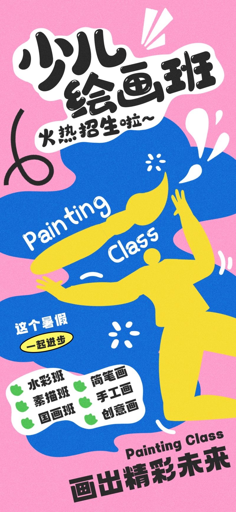 奇想涂鸦风绘画班招生宣传海报素材