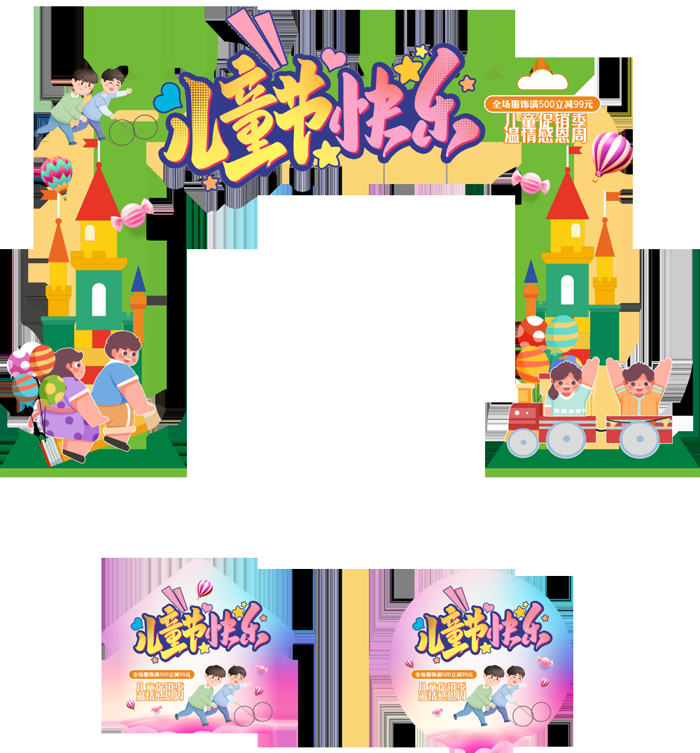 六一儿童节商场游乐场幼儿园拱门地贴素材36