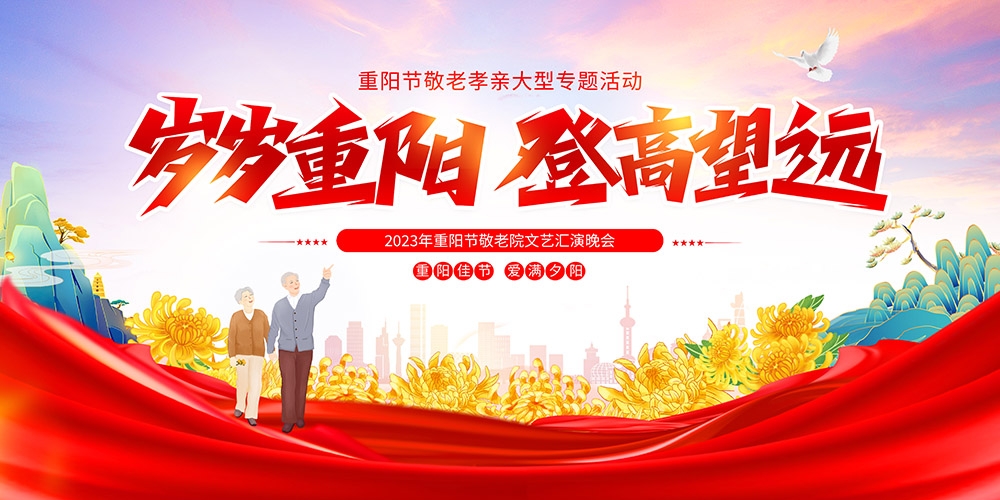 九月初九重阳节展板重阳敬老活动背景海报图片宣传素材22