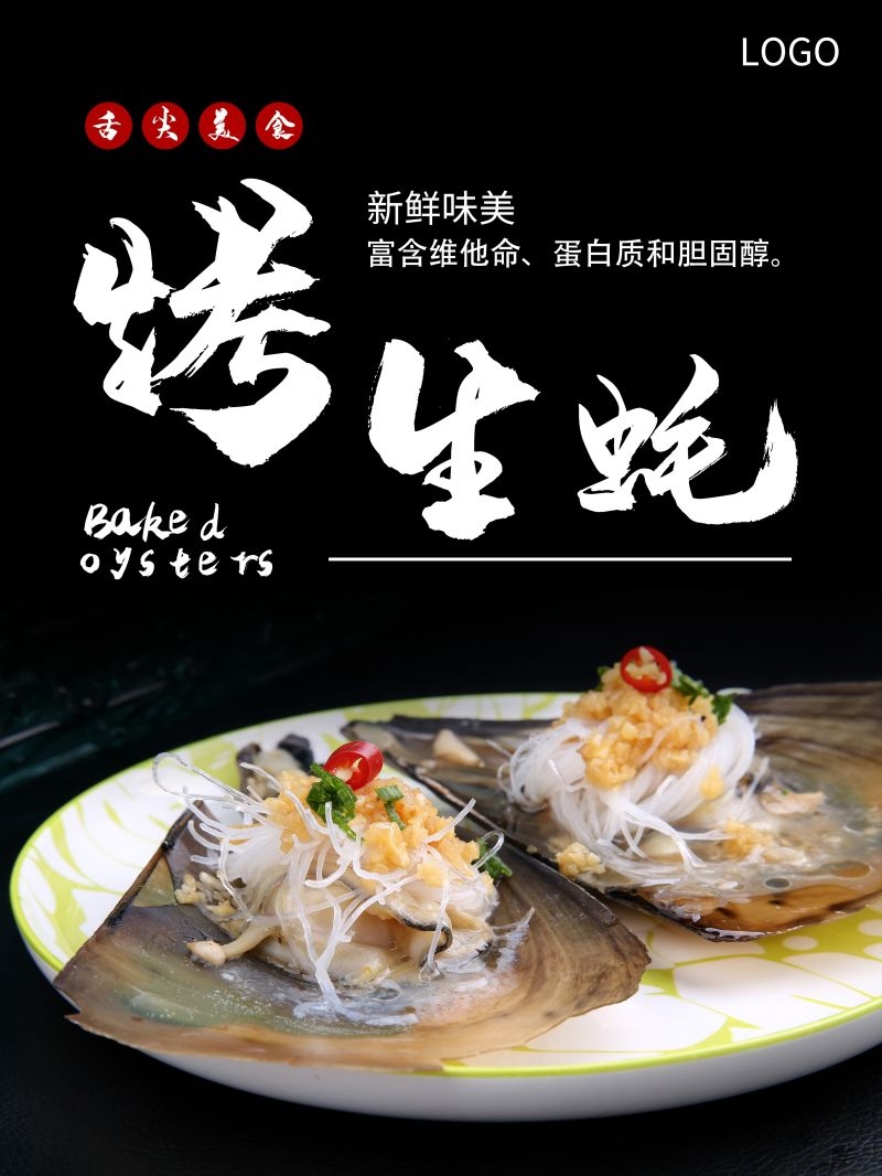 生蚝海鲜烤生蚝促销宣传海报展板