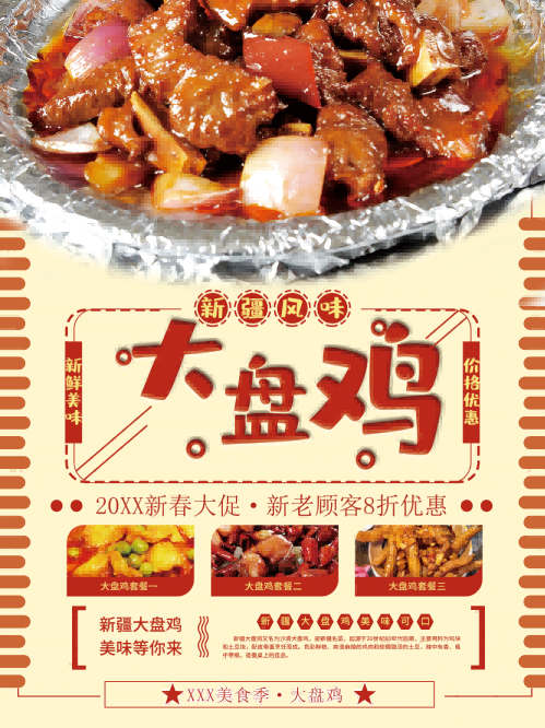 复古新疆美味大盘鸡海报壁画背景墙PSD设计素材模板23
