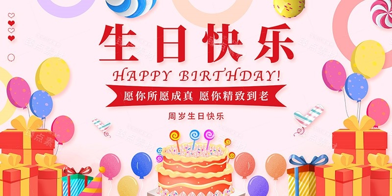 横版生日快乐背景展板 (32)