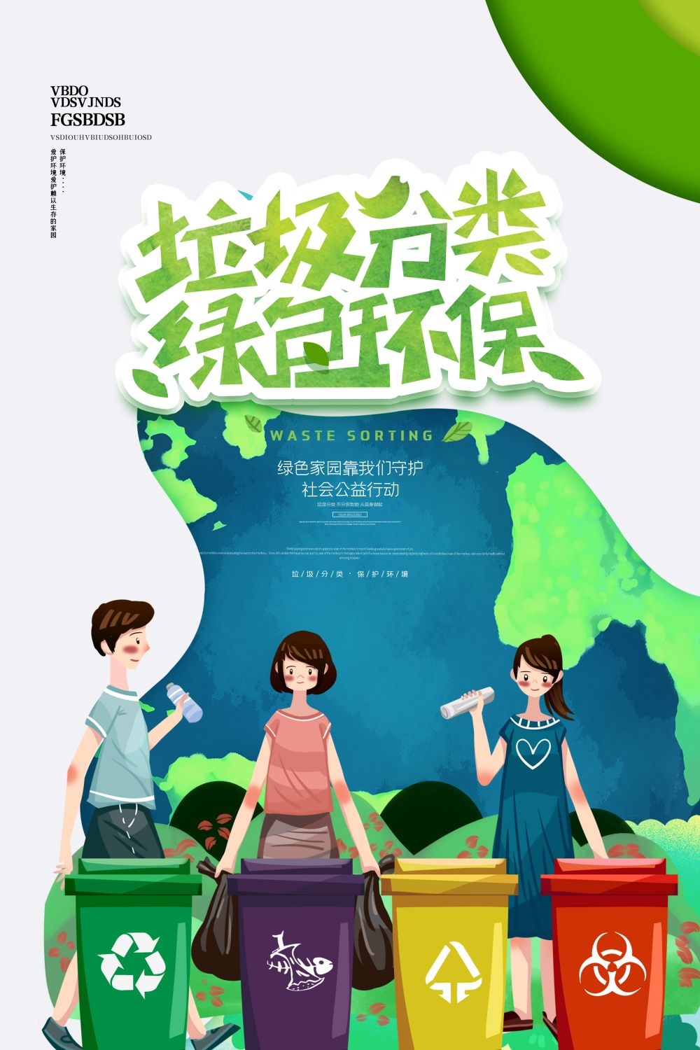 垃圾分类从我做起循环利用绿色环保垃圾不落地海报展板145