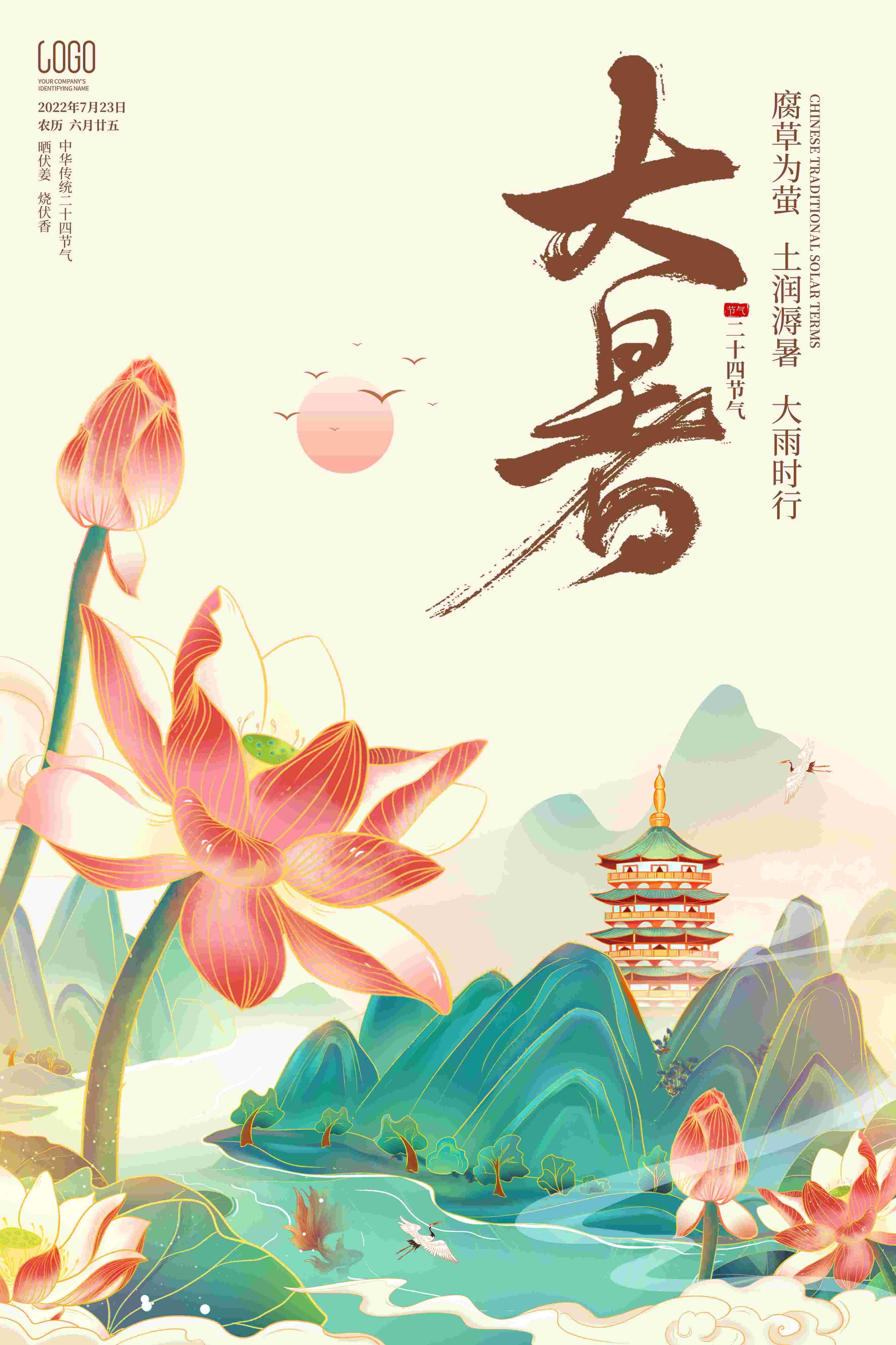 24节气二十四大暑节气夏日简约传统活动宣传海报素材PSD设计81