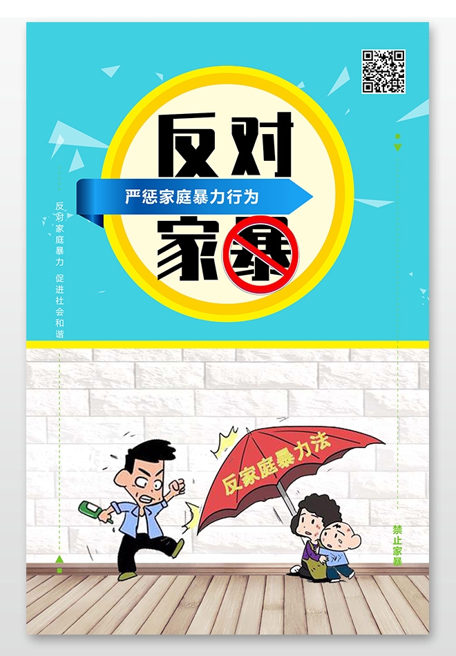 反对家庭暴力抵制家暴宣传教育展板海报PSD设计图片素材13