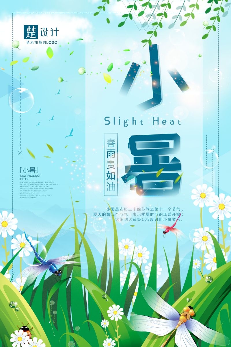 二十四节气小暑海报20