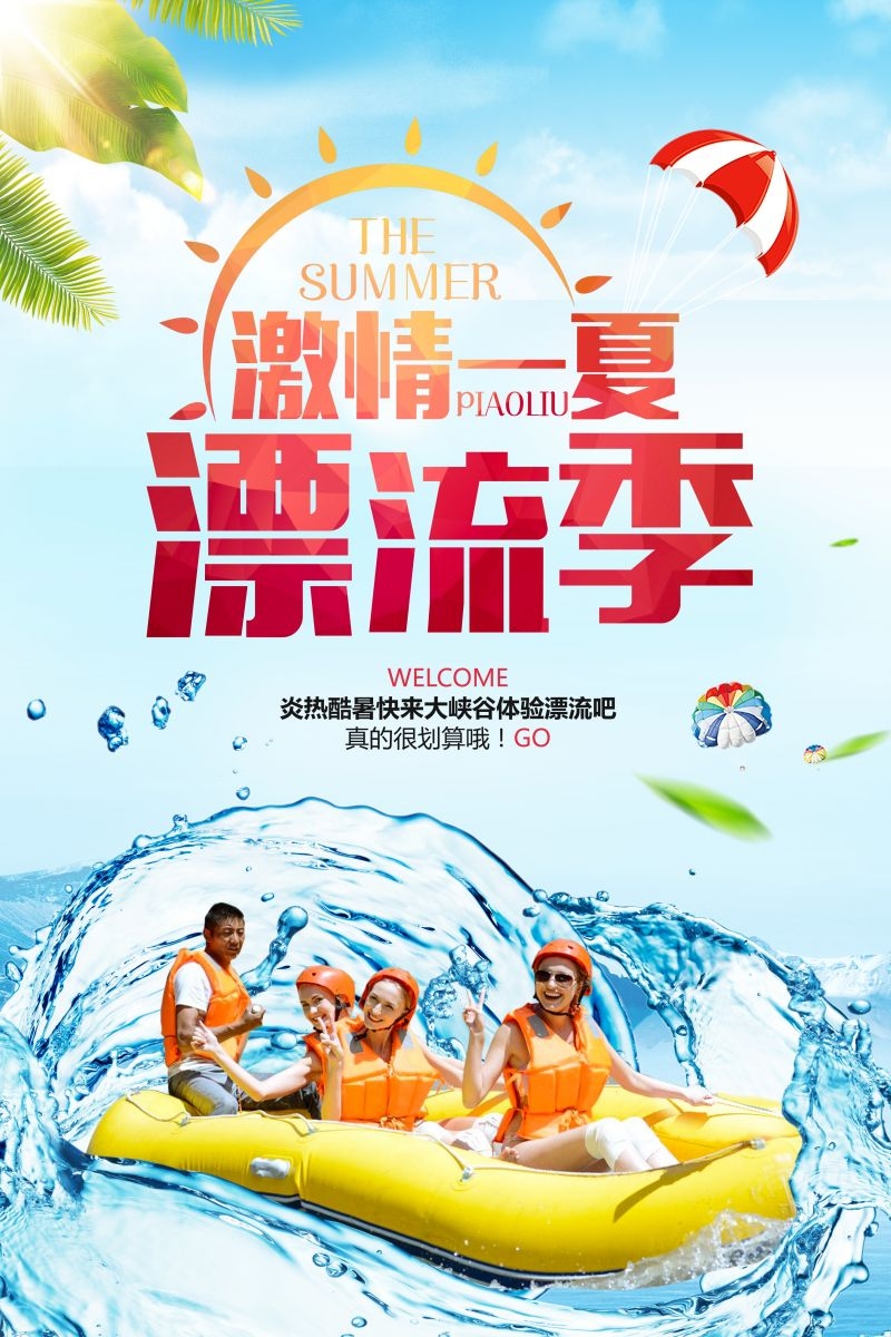 夏日漂流海报素材22