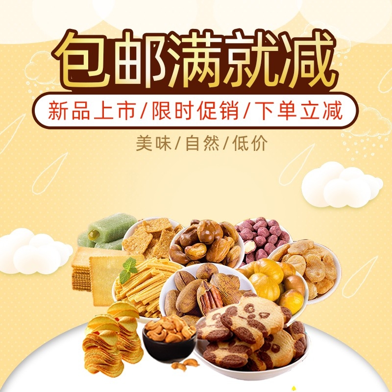 首页设计素材零食促销主图PSD模板36