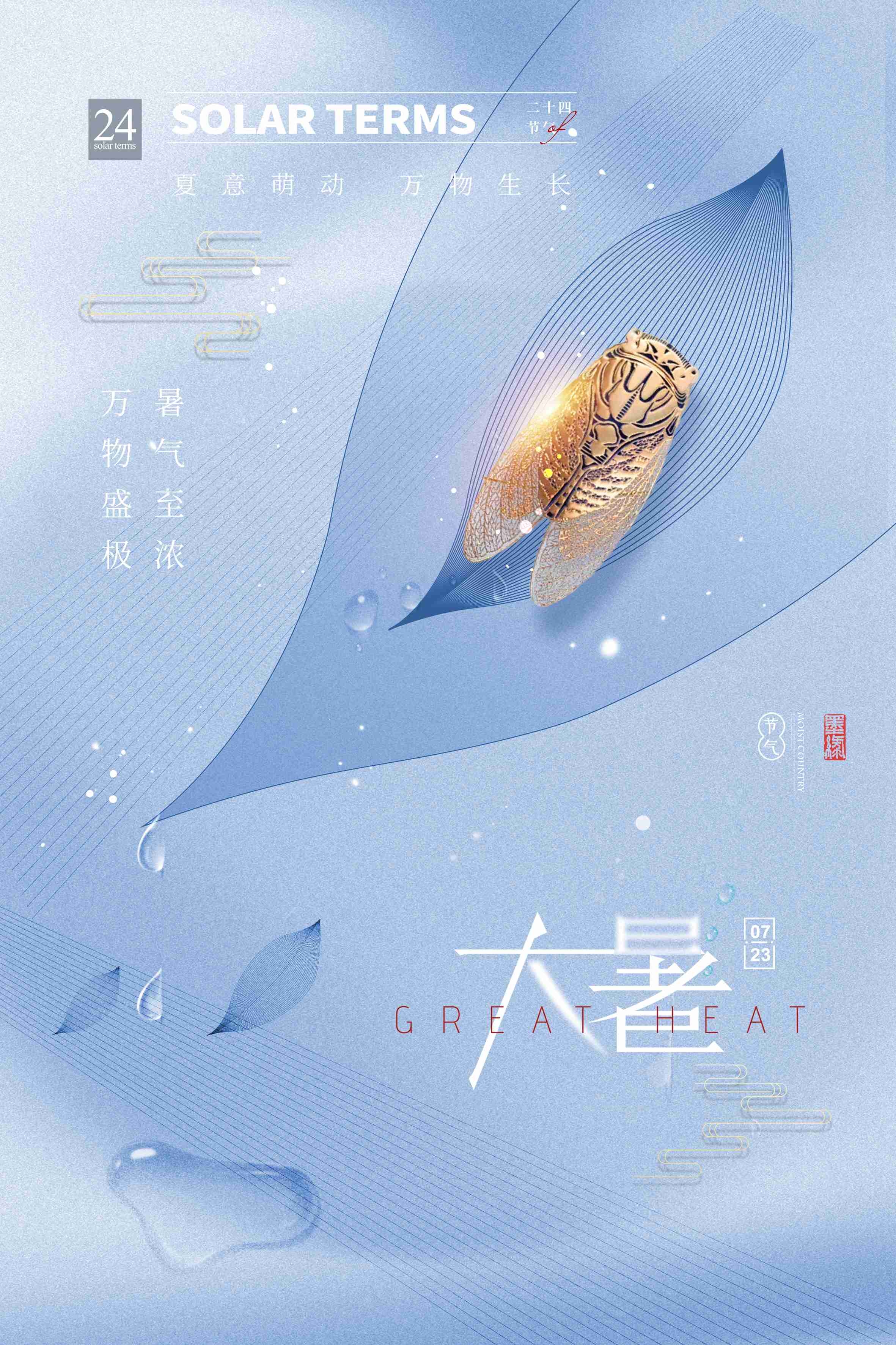 24节气二十四大暑节气夏日简约传统活动宣传海报素材PSD设计17