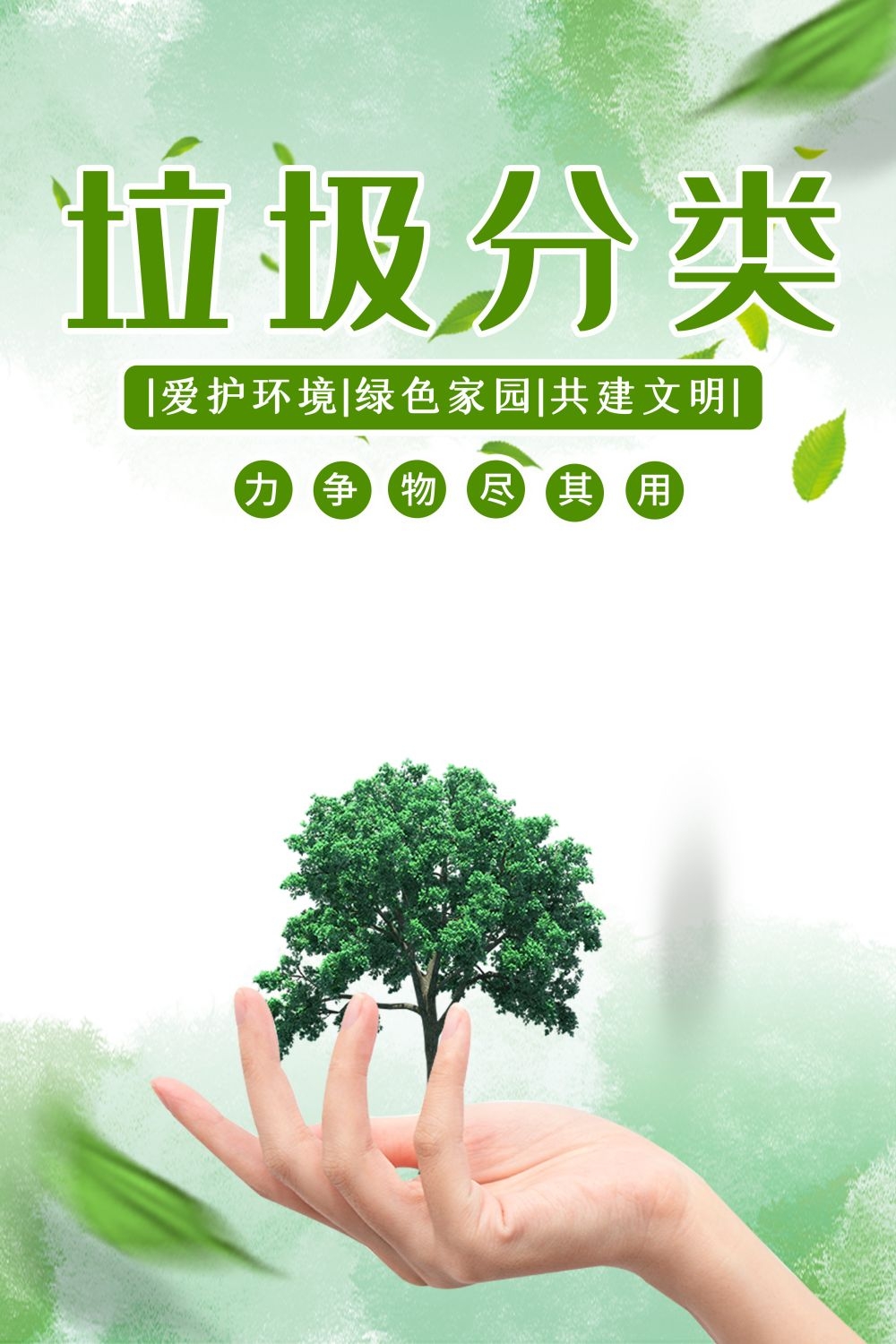 垃圾分类从我做起循环利用绿色环保垃圾不落地海报展板138