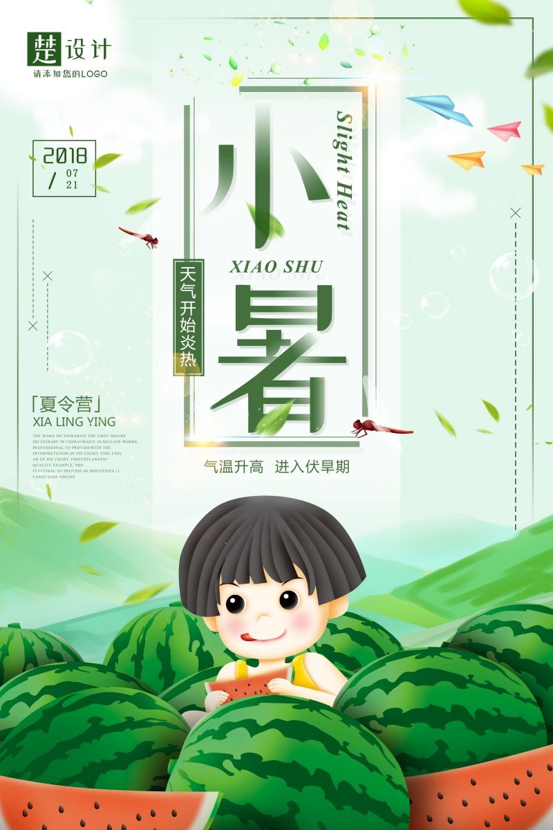 二十四节气小暑海报19