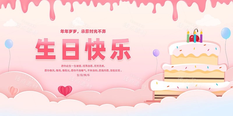 横版生日快乐背景展板 (11)
