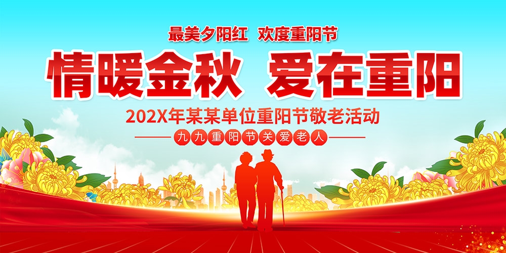 九月初九重阳节展板重阳敬老活动背景海报图片宣传素材2