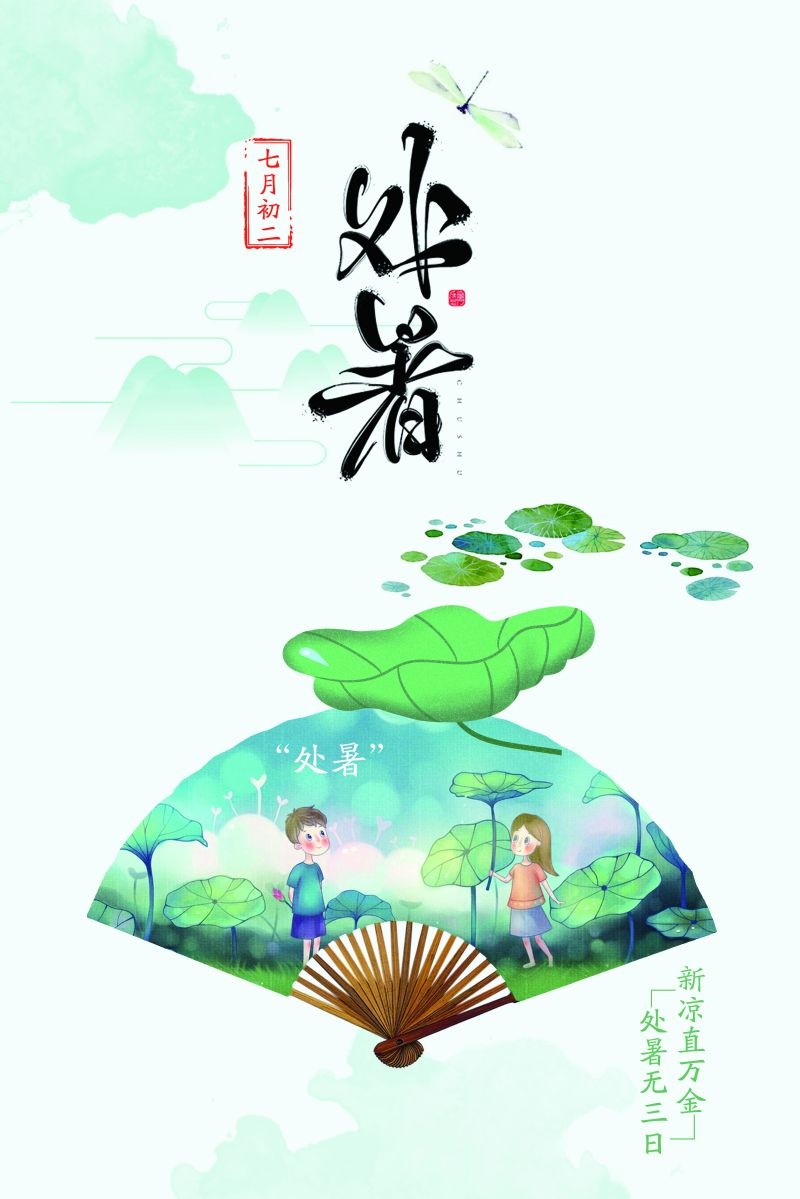 二十四节气处暑海报9