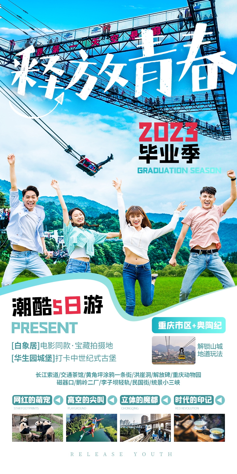 毕业季旅游海报青春旅行定制3