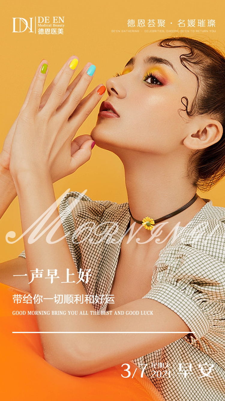 医美早安图海报走自己的路医疗美容32