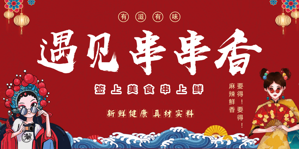 成都串串香海报壁画背景墙绘素材3