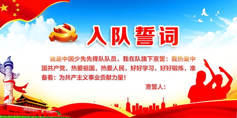 横版中国少年先锋队誓词宣传海报