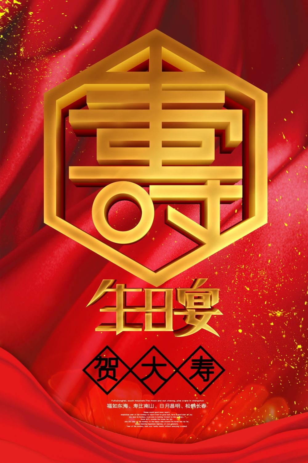 祝寿寿宴海报素材10