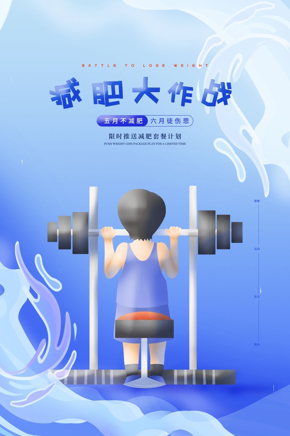 快乐运动生命在于运动全民健身减肥减重海报27