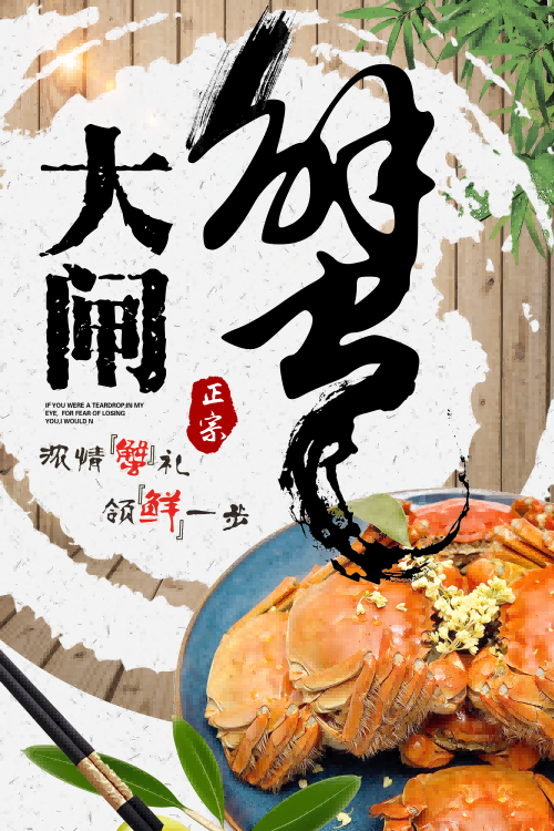 自助大闸蟹火锅促销螃蟹辣蟹宴巨蟹宣传海报 (13)