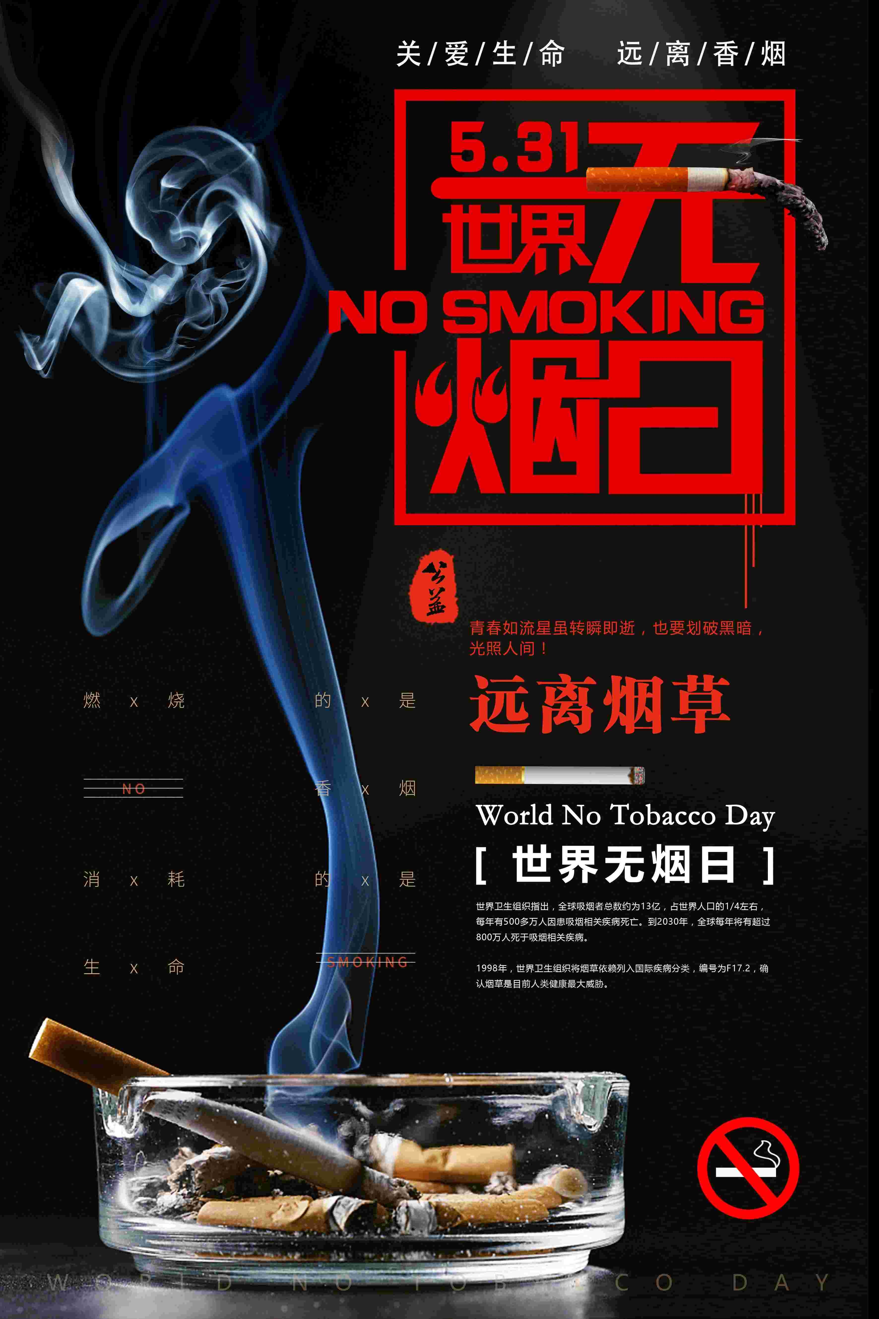 健康公益PSD海报模板世界无烟日禁止吸烟促销宣传单广告设计素26