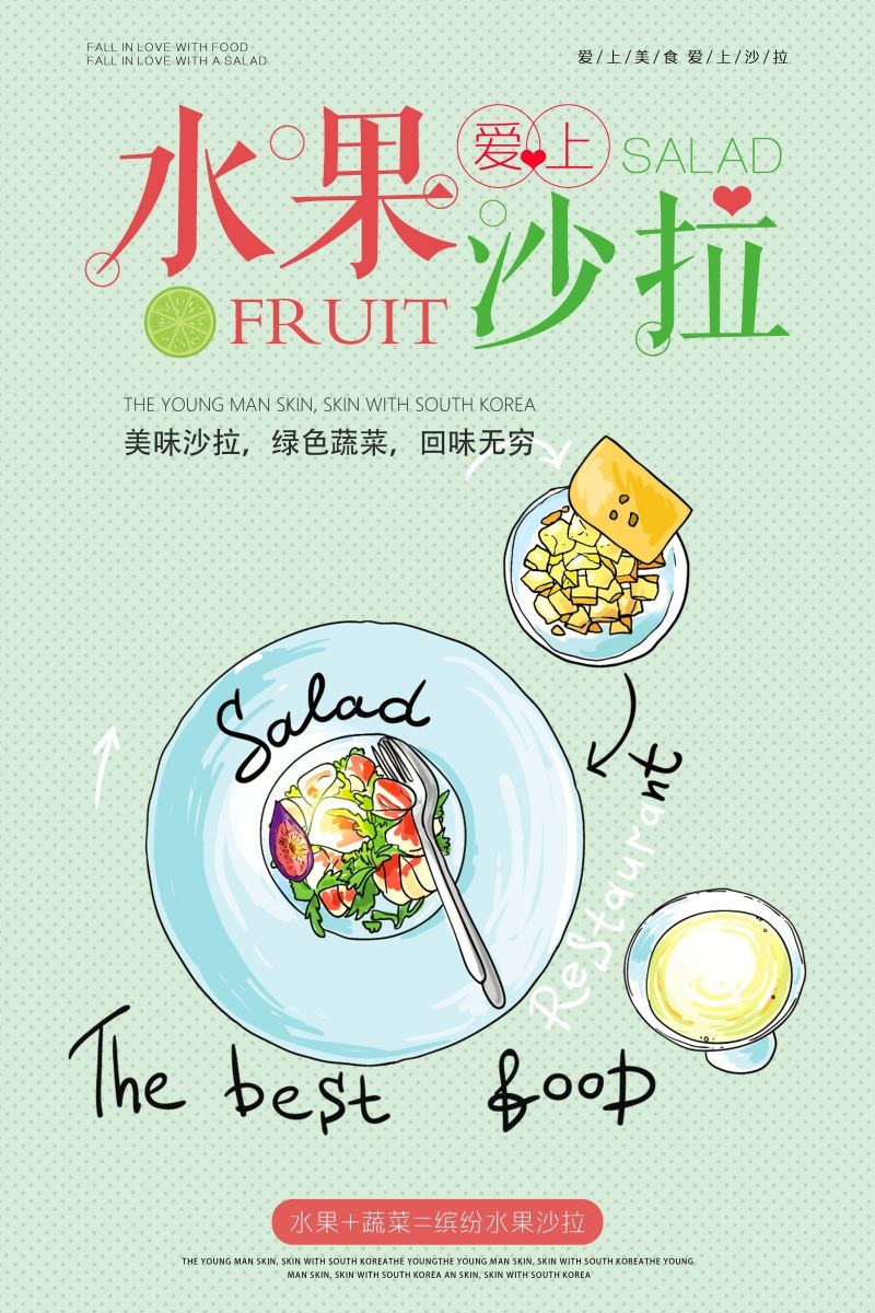水果沙拉促销宣传海报广告设计素材