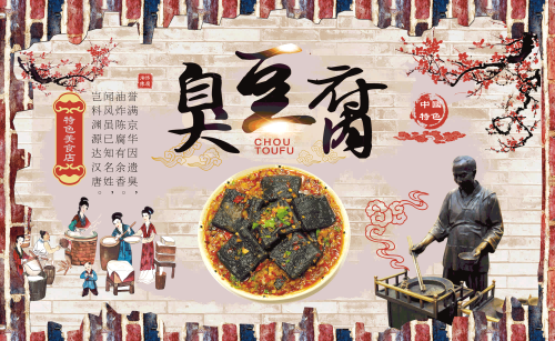 长沙臭豆腐灯箱海报壁画背景墙PSD设计素材模板1
