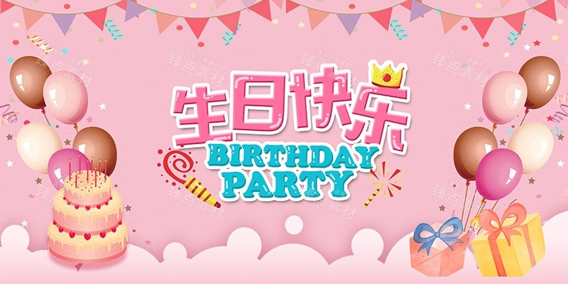 横版生日快乐背景展板