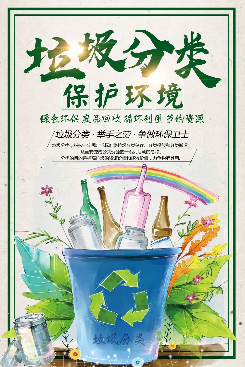 垃圾分类从我做起循环利用绿色环保垃圾不落地海报展板107
