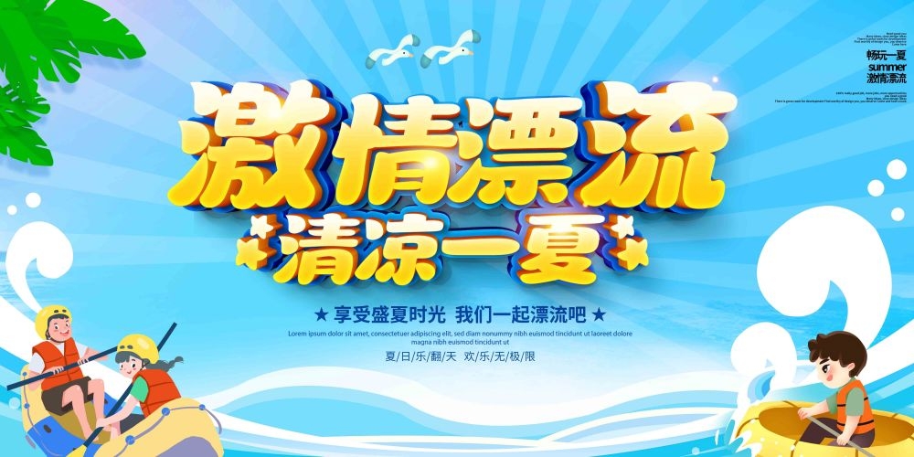 高端创意夏季漂流展板背景板LED屏幕KV视觉 (4)