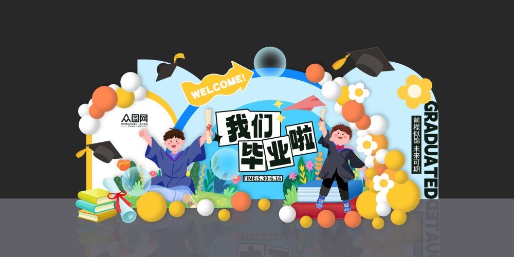 幼儿园毕业典礼我们毕业了美陈