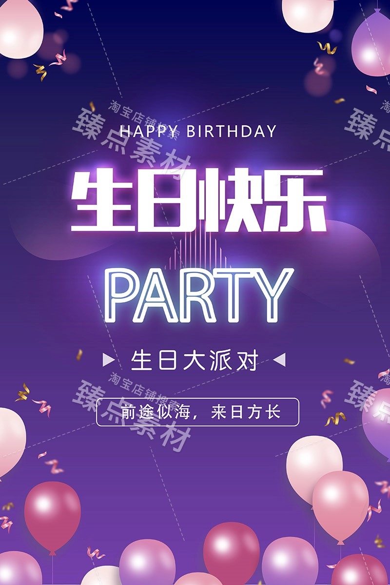竖版生日快乐背景展板