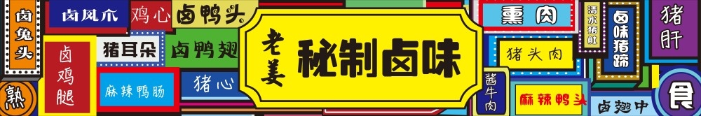 复古美味香辣卤味卤货壁画背景墙灯箱CDR源文件素材