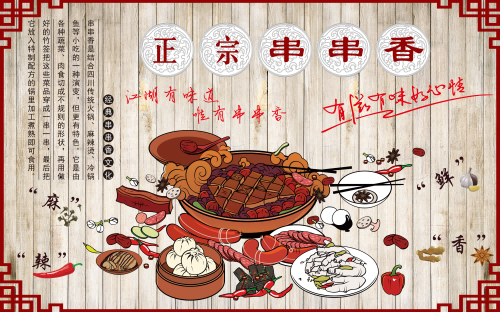 成都串串香海报壁画背景墙绘素材2