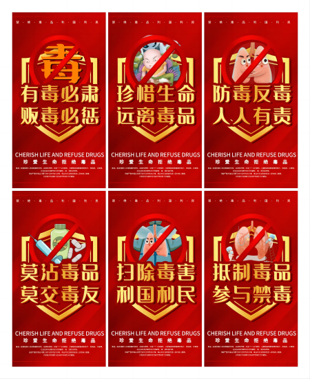 禁毒宣传海报